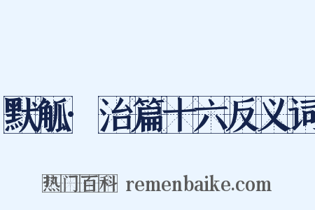 默觚·治篇十六反义词是什么意思的图片